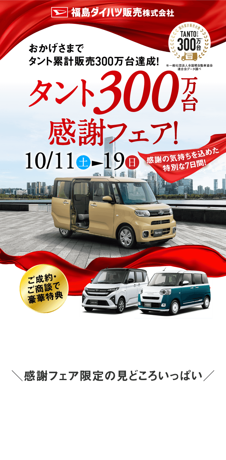 おかげさまでタント累計販売300万台達成! タント300万台感謝フェア