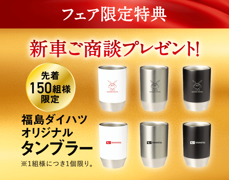 フェア限定特典
