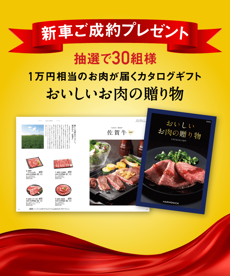 新車ご成約プレゼント