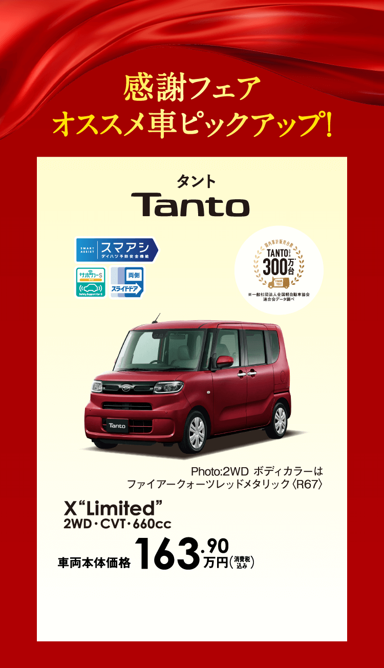 感謝フェアオススメ車ピックアップ! タント