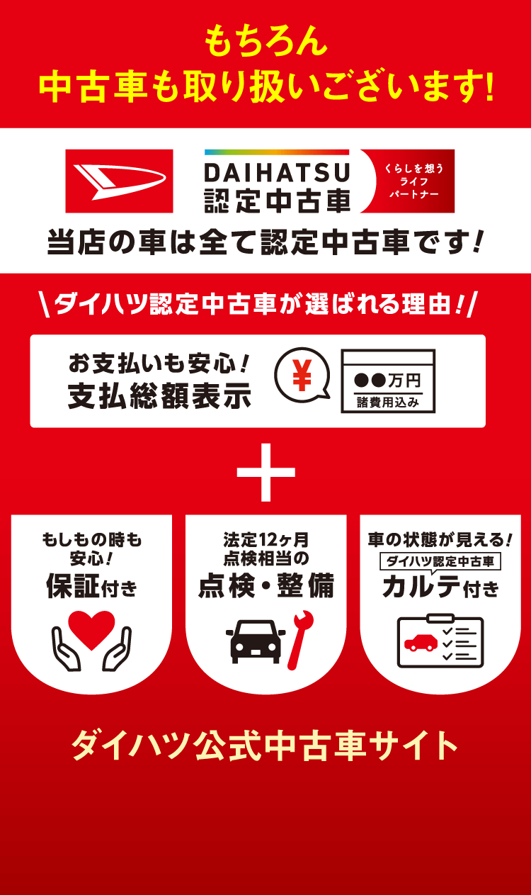 もちろん中古車も取り扱いございます!ダイハツ認定中古車