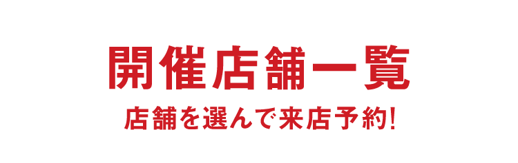 開催店舗一覧 店舗を選んで来店予約