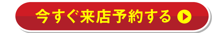 今すぐ来店予約する