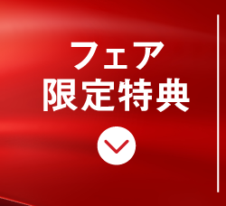 フェア限定特典
