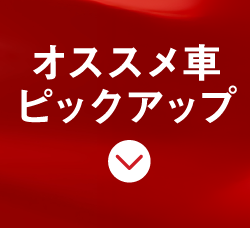 オススメ車ピックアップ