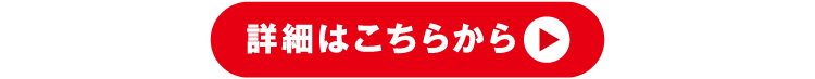 詳細はこちらから
