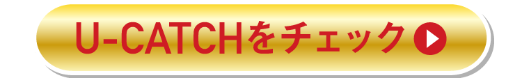 U-CATCHをチェック