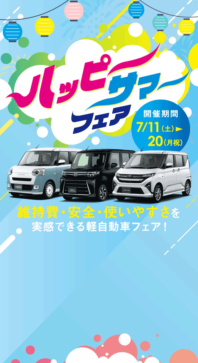 ハッピーサマーフェア 7/11（土）〜20（月祝）