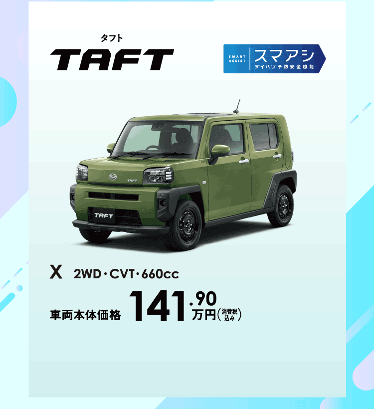 タフト X