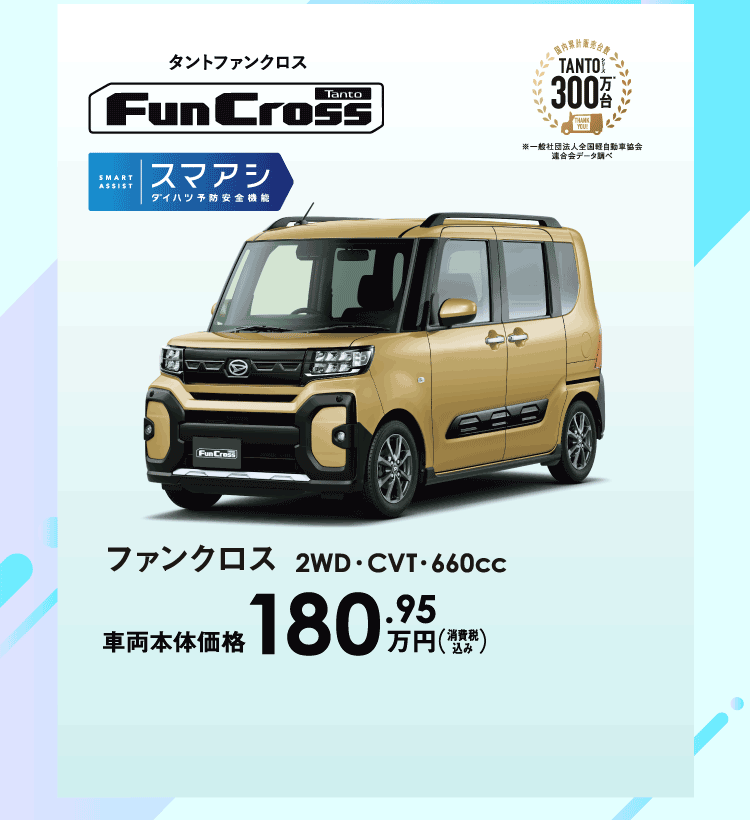 タントファンクロス