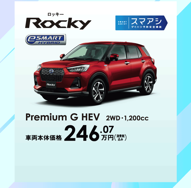 ロッキー プレミアム G HEV