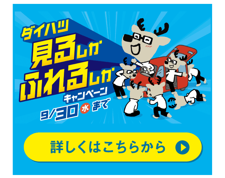 ダイハツ見るしかふれるしかキャンペーン