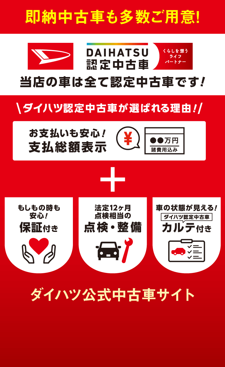 中古車も即納車を多数ご用意しています!ダイハツ認定中古車