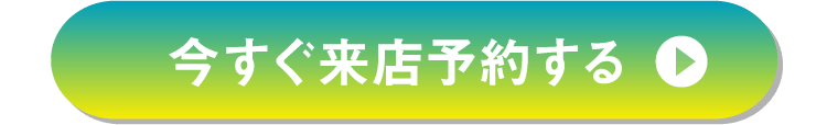 今すぐ来店予約する