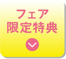 フェア限定特典