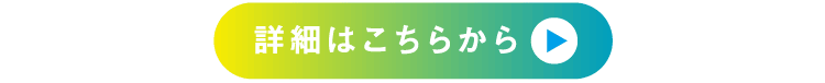詳細はこちらから
