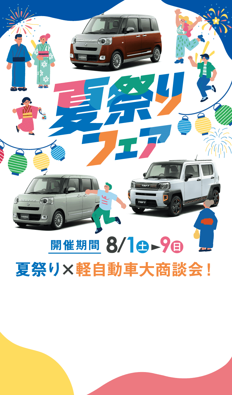 夏祭りフェア 8/1（土）〜9（日）