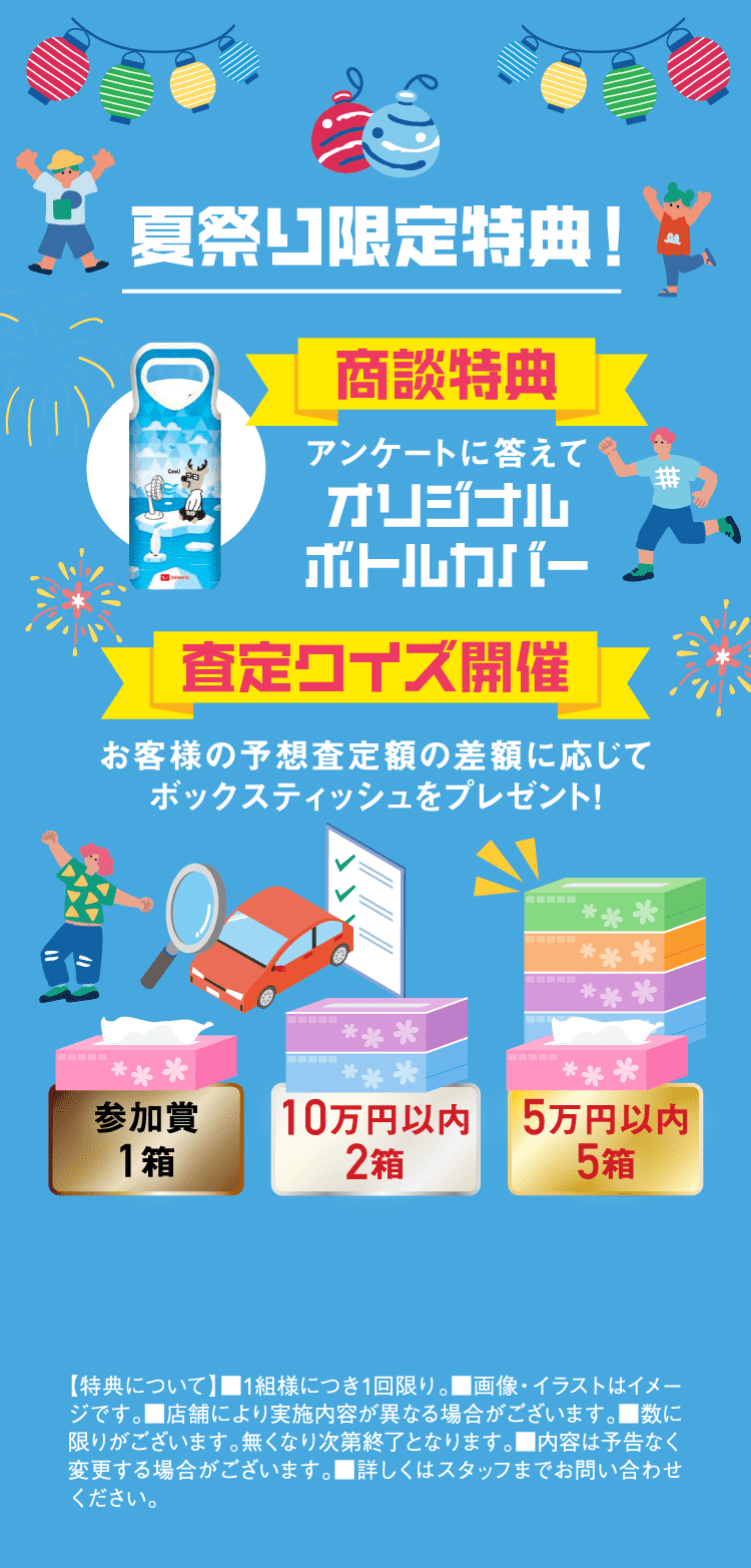 夏祭り限定特典