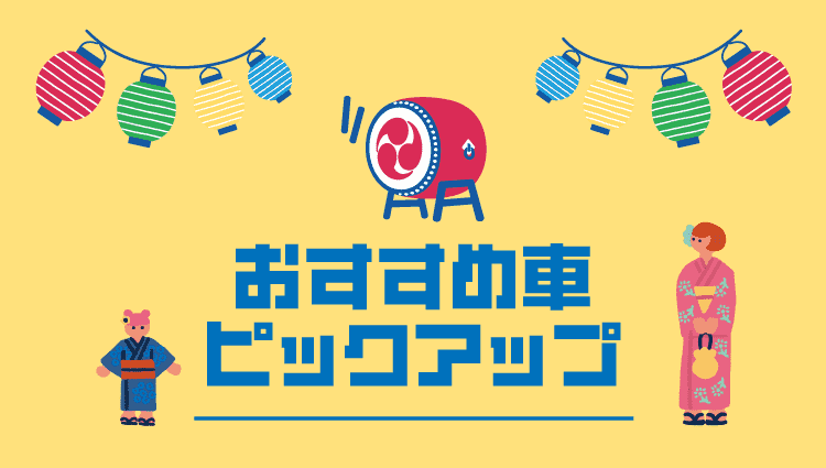 おすすめ車ピックアップ