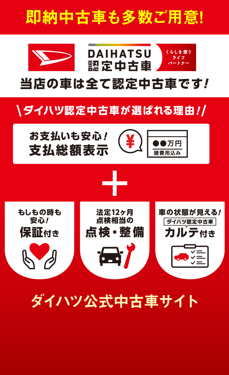 即納車を多数ご用意!ダイハツ認定中古車