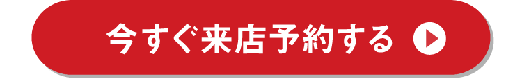 今すぐ来店予約する