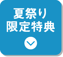 夏祭り限定特典