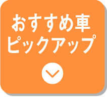 おすすめ車ピックアップ
