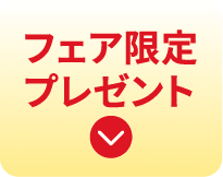 フェア限定プレゼント