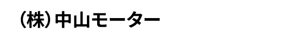 （株）中山モーター