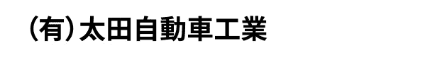 （有）太田自動車工業