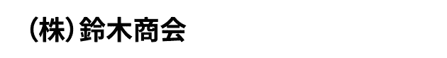 （株）鈴木商会