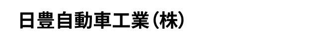 日豊自動車工業（株）