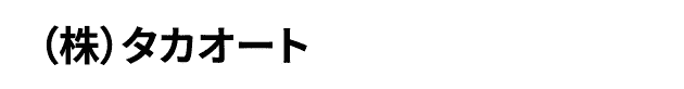 （株）タカオート