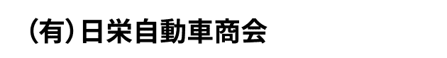 （有）日栄自動車商会