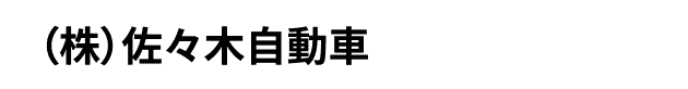 （株）佐々木自動車