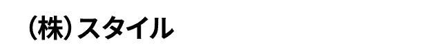 （株）スタイル