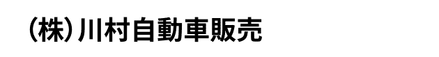 (株)川村自動車販売