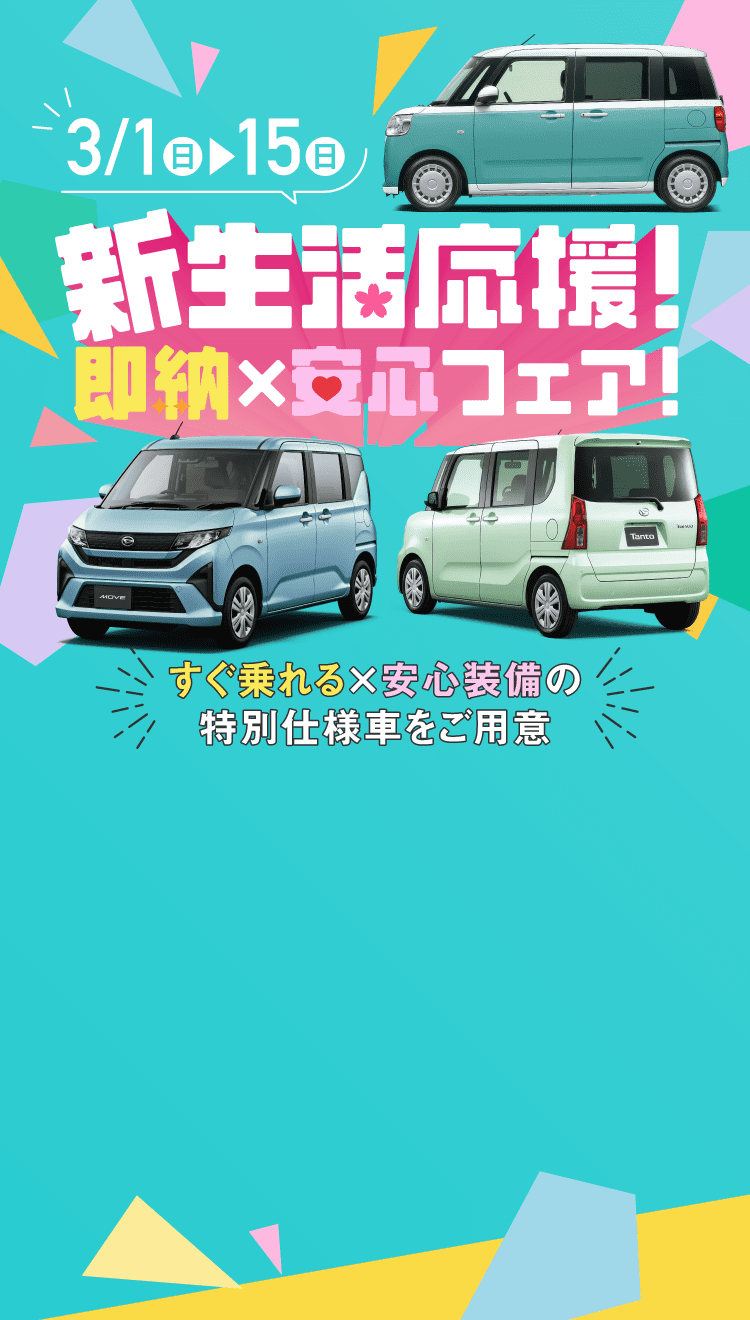 新生活応援 即納×安心フェア