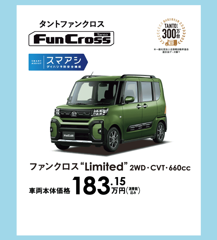 タントファンクロス limited