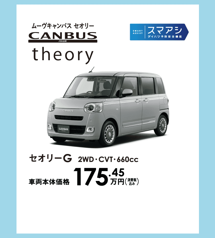 ムーヴキャンバス セオリー G