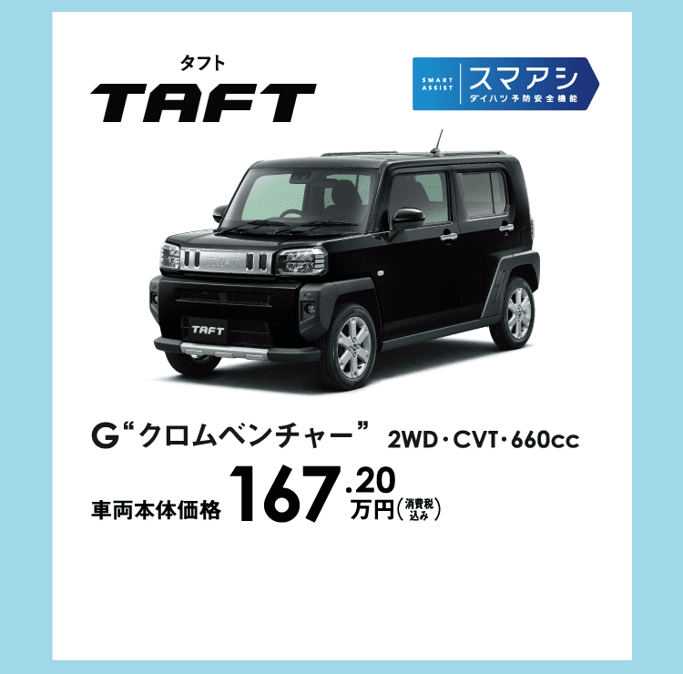 タフト G クロムベンチャー