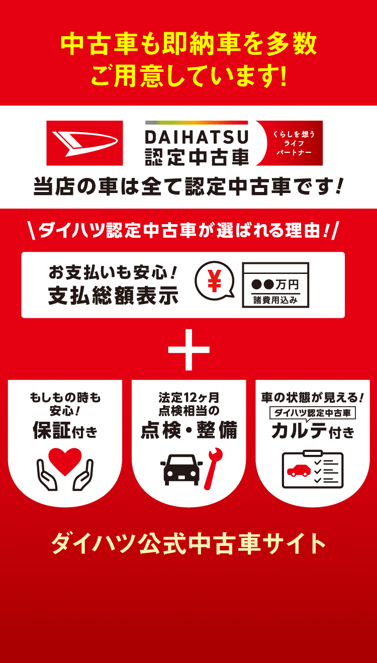 中古車も即納車を多数ご用意しています!ダイハツ認定中古車