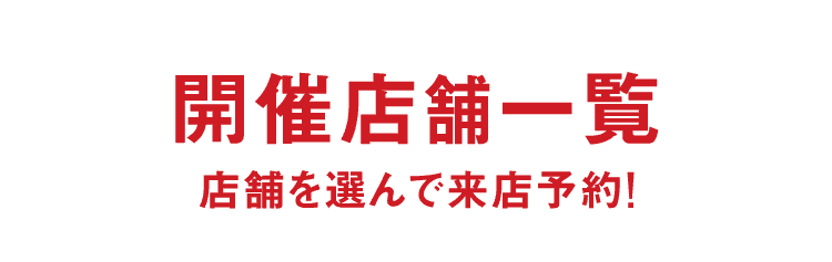 開催店舗一覧 店舗を選んで来店予約
