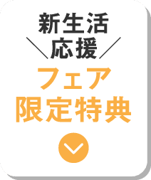 フェア限定特典