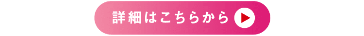 詳細はこちらから