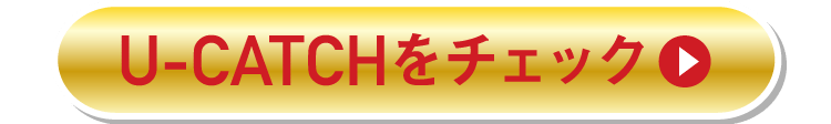 U-CATCHをチェック